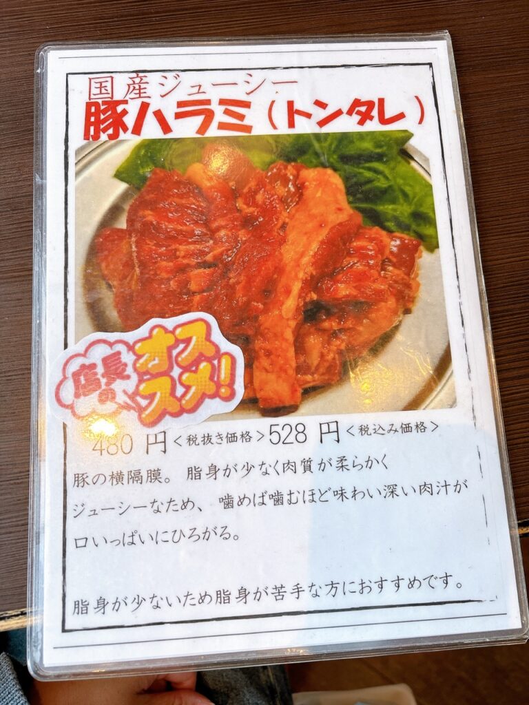 みんなのにしき　2025年4月　メニューIMG_1732（大）豚ハラミ